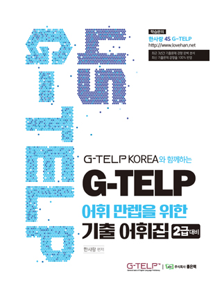 4S G-TELP 어휘 만렙을 위한 기출어휘집[2급] 책 표지